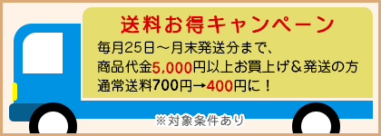 送料半額キャンペーン