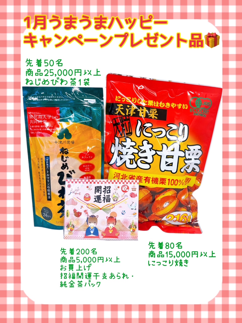 2026年1月のプレゼント